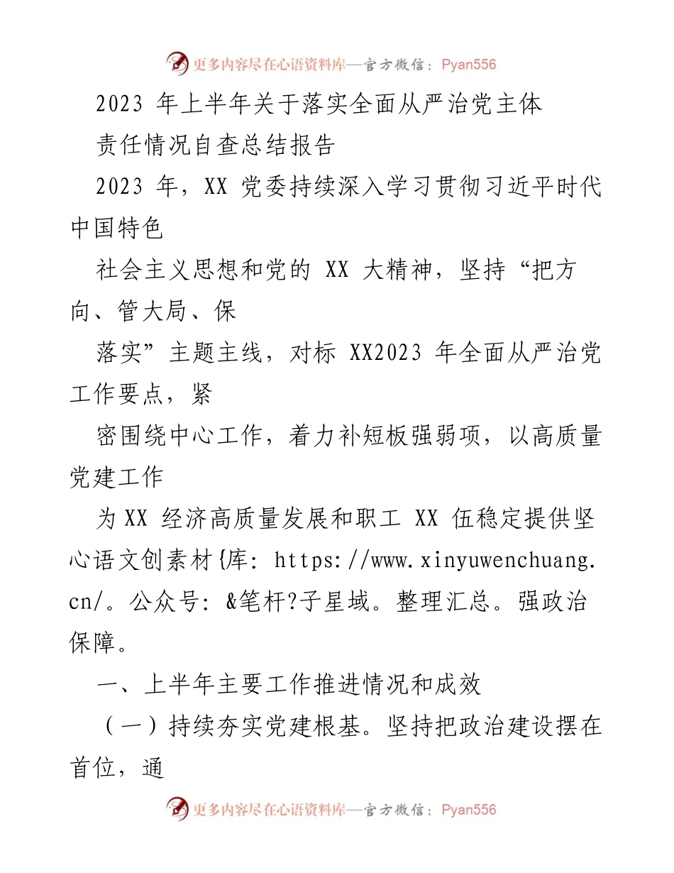 [工作总结] 党委工作 - 2023年上半年全面从严治党主体责任自查总结报告.docx_第1页