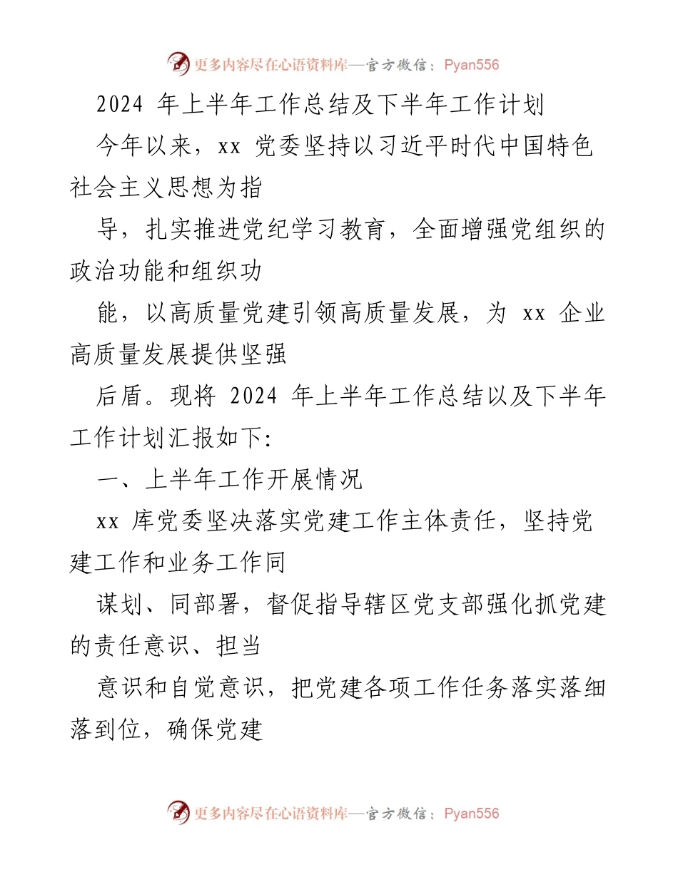 [工作总结] 党委会议 - 2024年上半年工作总结与下半年工作计划报告.docx_第1页