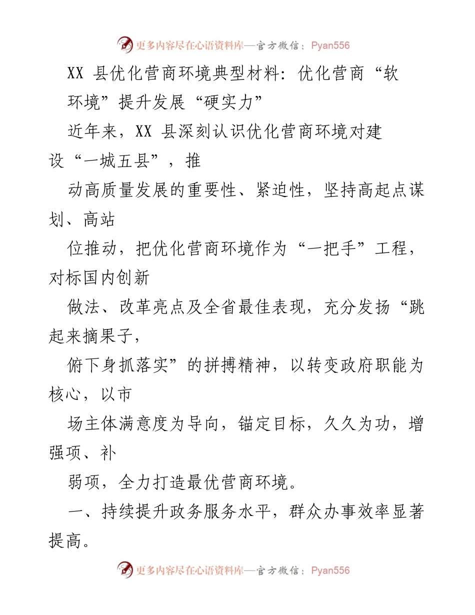 [工作总结] 优化营商环境 - XX县营商环境优化工作总结与成果展示.docx_第1页