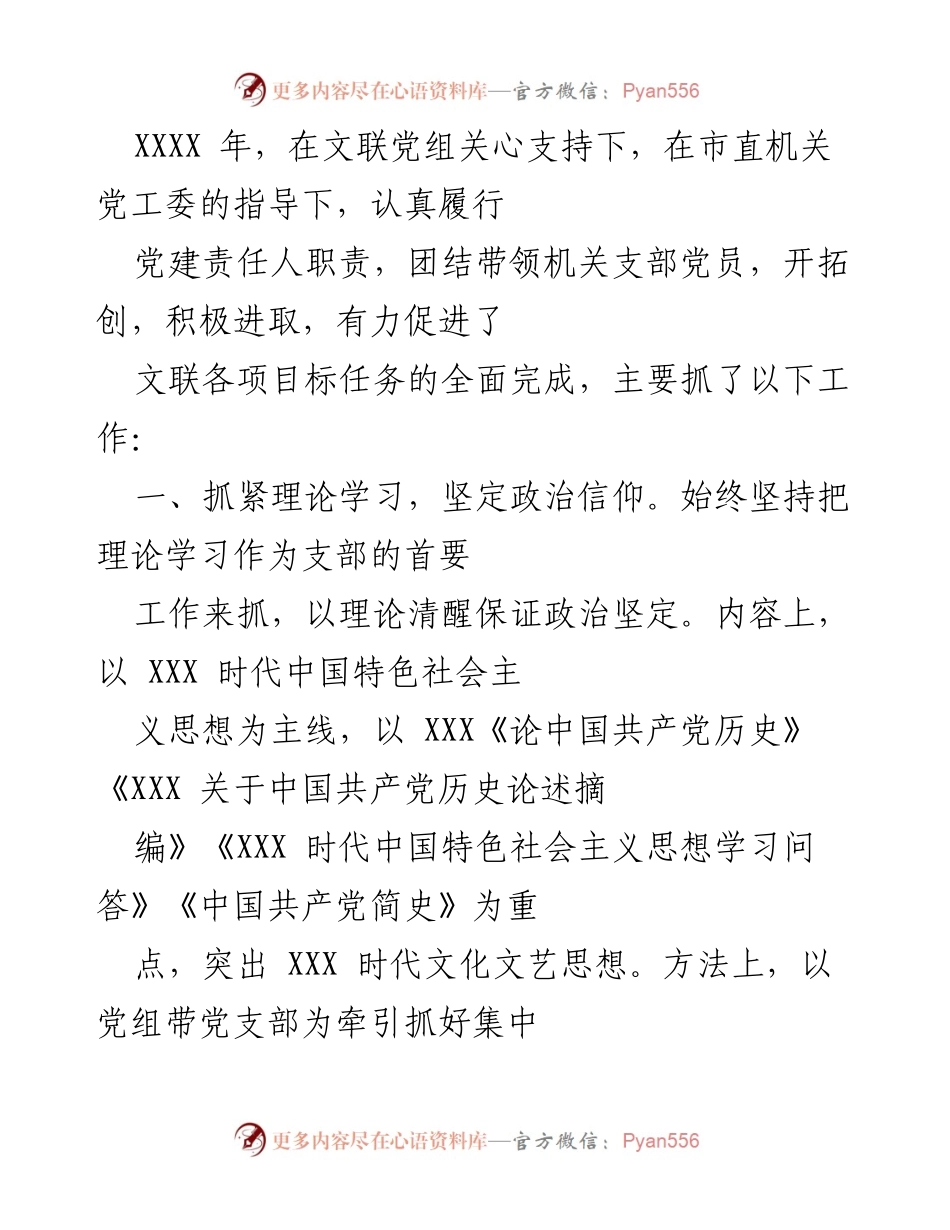 [工作总结] 党建工作 - 2023年度文联党建工作总结报告.docx_第1页