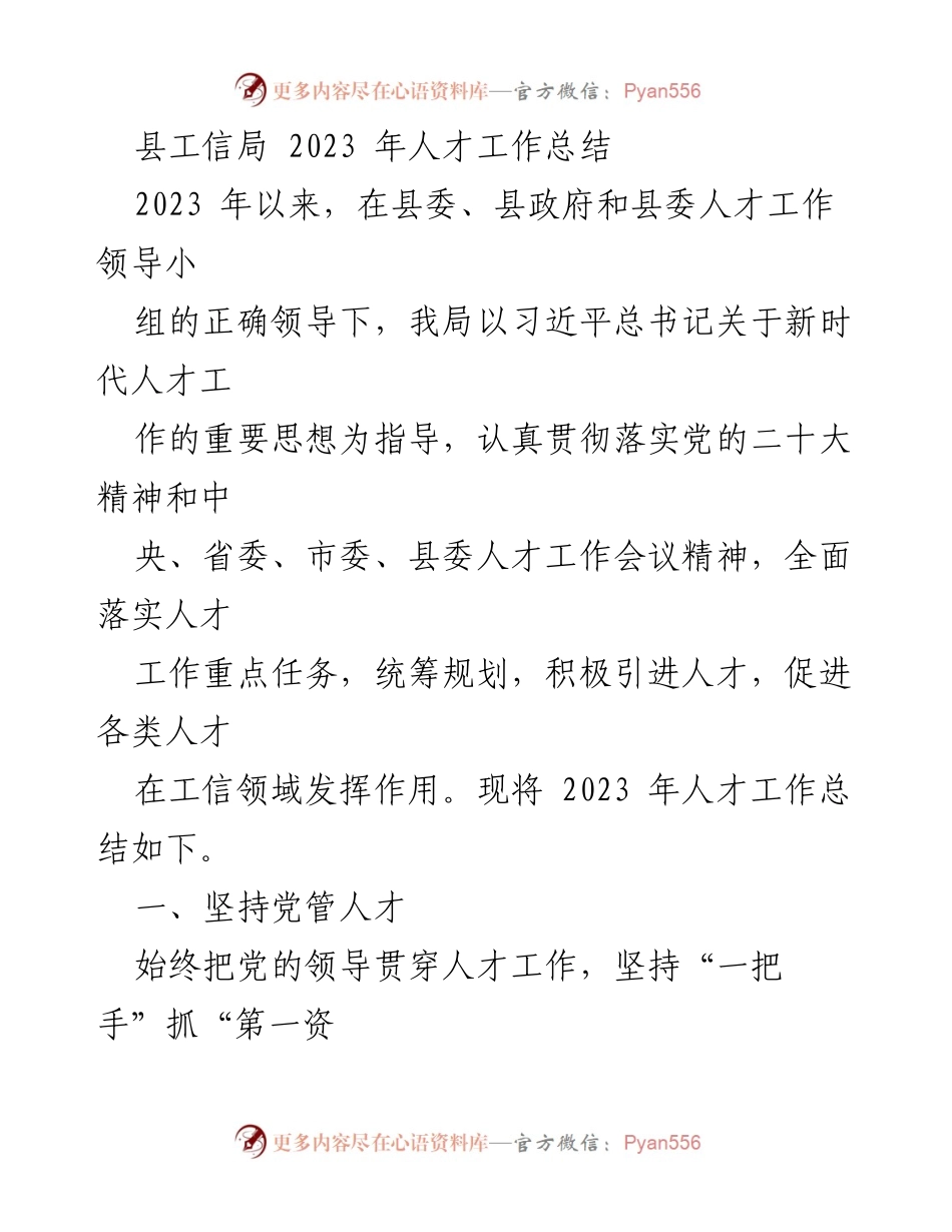 [工作总结] 人才工作 - 2023年县工信局人才工作总结报告.docx_第1页
