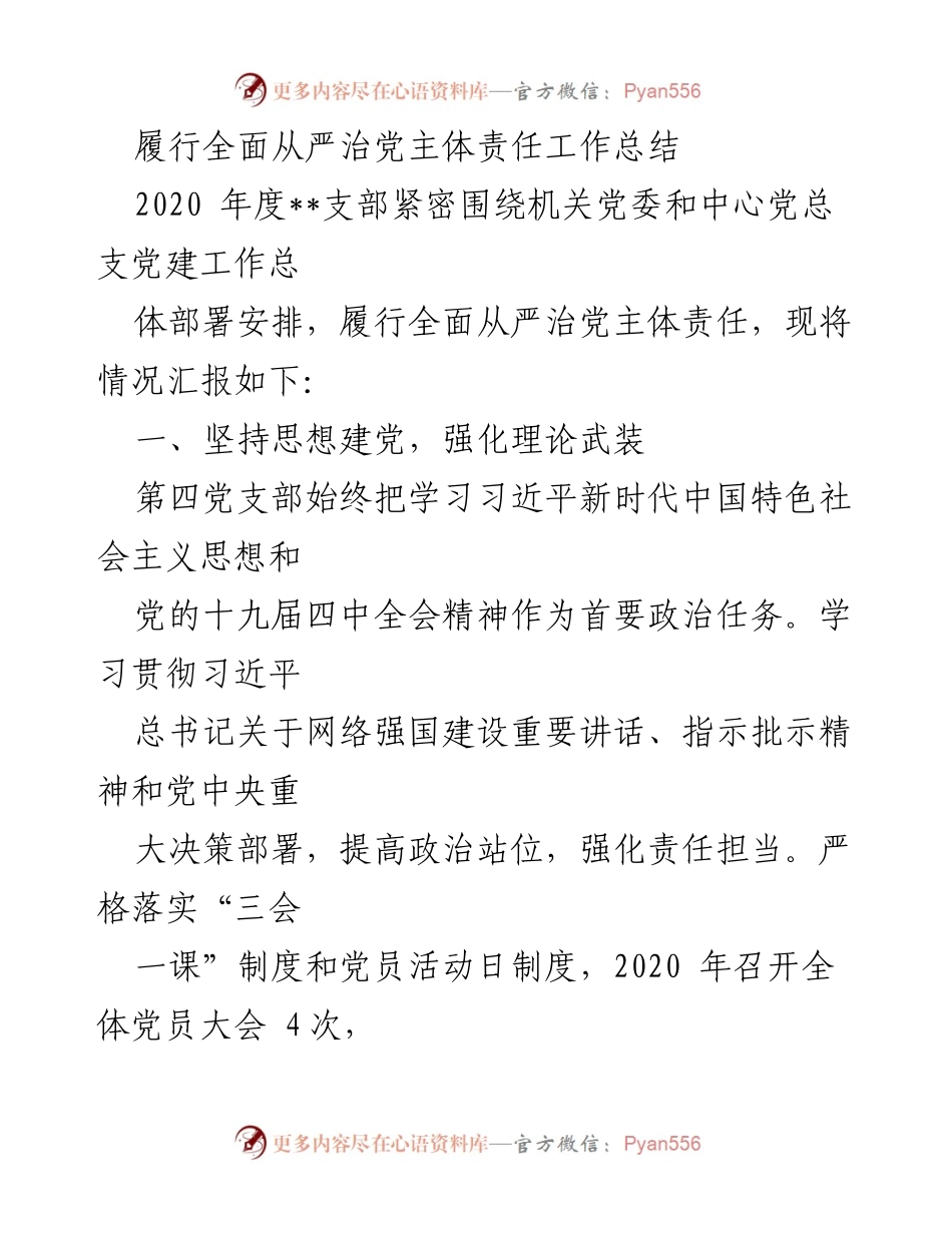 [工作总结] 党建工作 - 2020年度全面从严治党主体责任履行情况总结.docx_第1页