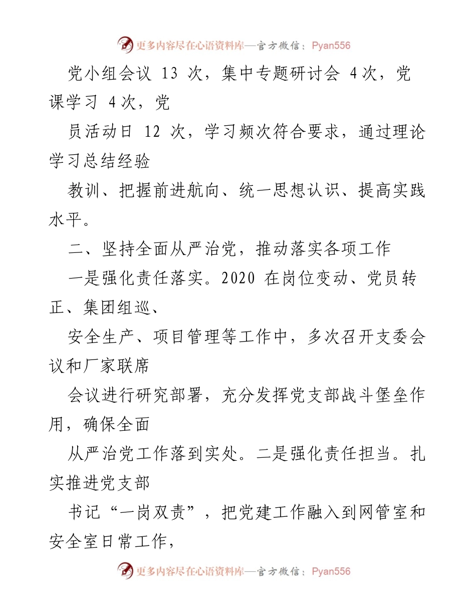 [工作总结] 党建工作 - 2020年度全面从严治党主体责任履行情况总结.docx_第2页