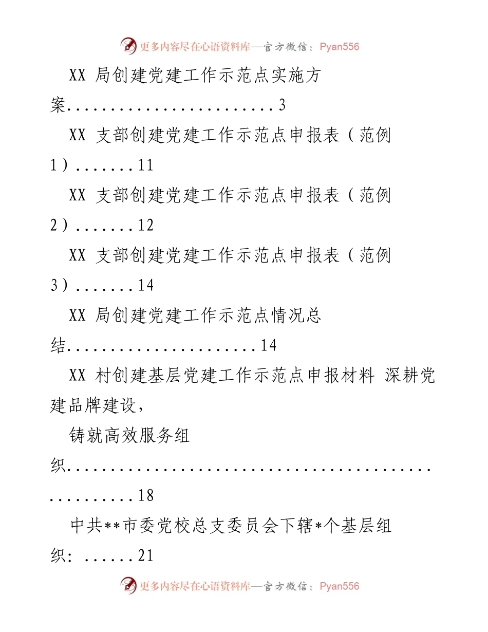 [工作总结] 党建工作 - 党建示范点创建实施方案总结.docx_第1页