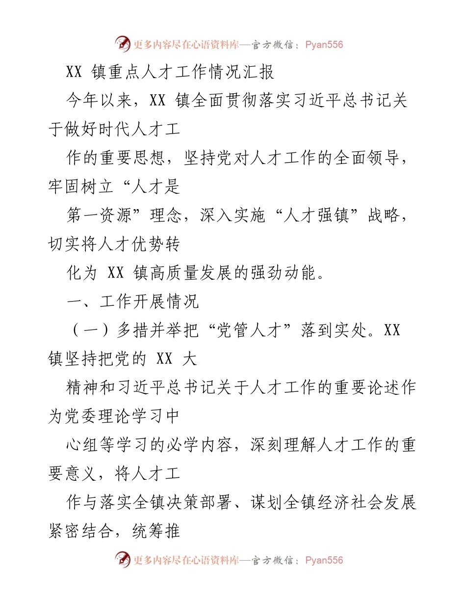 [工作总结] 人才工作 - XX 镇人才工作情况汇报.docx_第1页