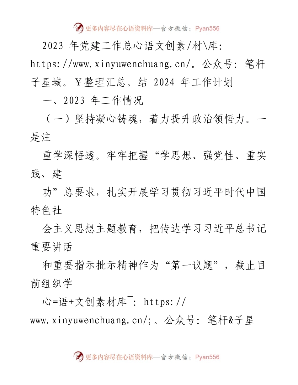 [工作总结] 党建工作会议 - 2023年党建工作总结与2024年工作计划_3.docx_第1页