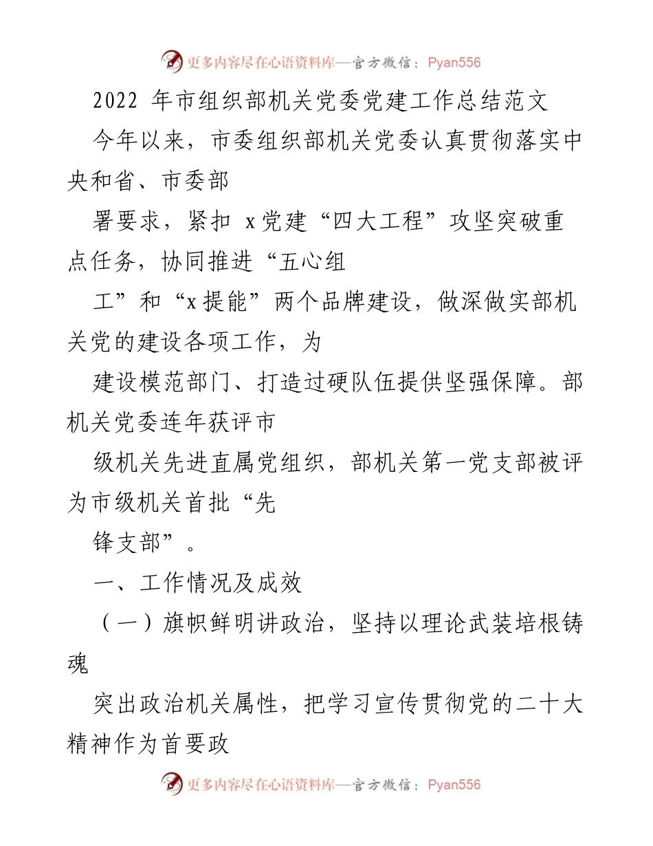 [工作总结] 党建工作 - 2022年市组织部机关党委党建工作总结.docx_第1页