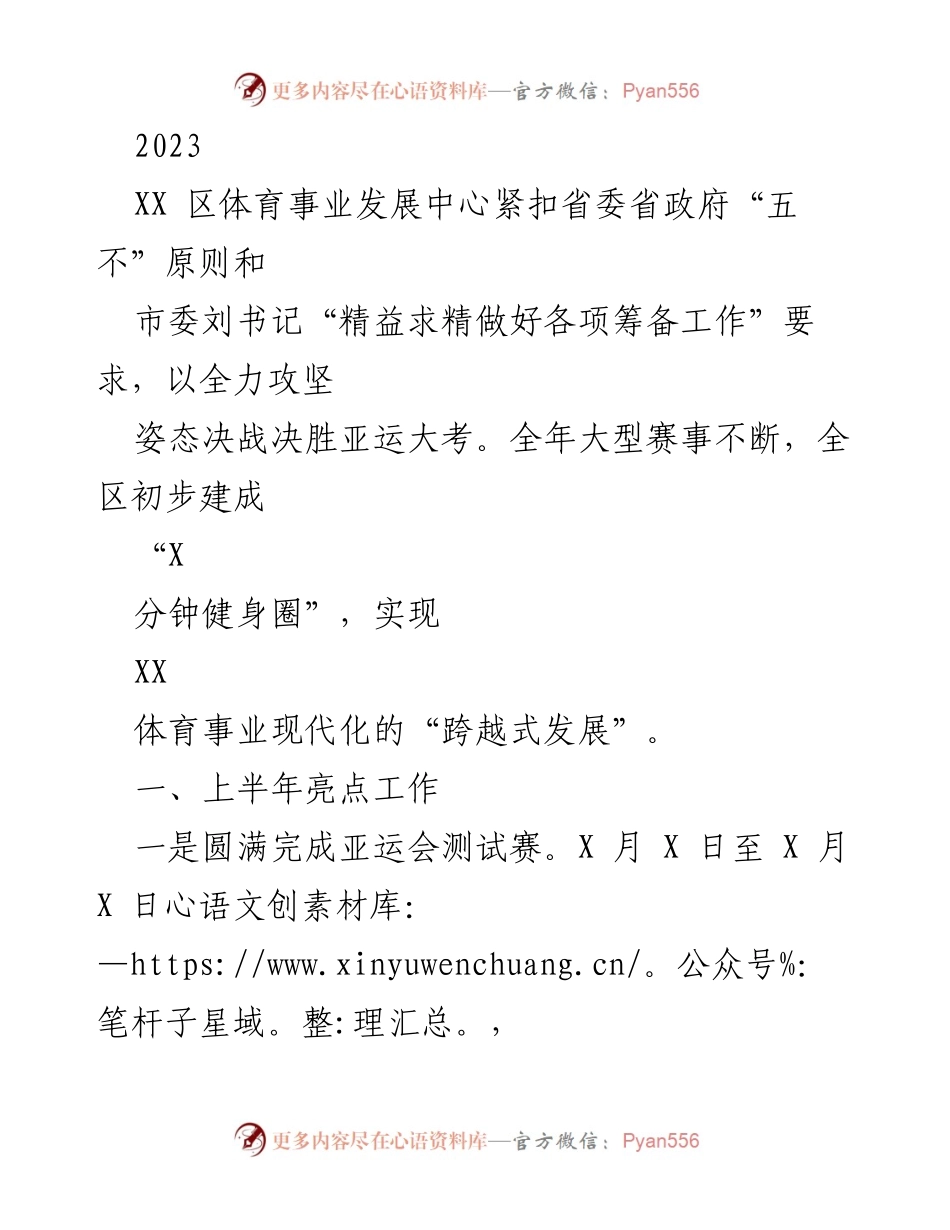 [工作总结] 体育事业发展 - 2023年亚运会筹备工作总结与成果展示.docx_第1页