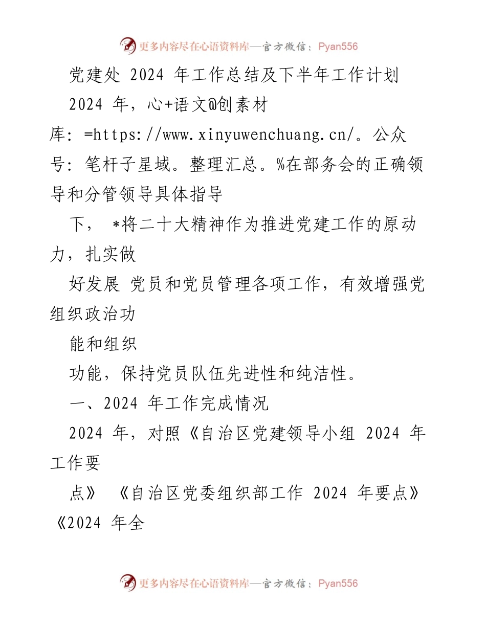 [工作总结] 党建工作会议 - 2024年党建工作总结与下半年计划.docx_第1页