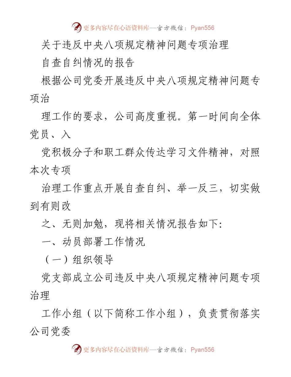 [工作总结] 党委会议 - 关于违反中央八项规定精神问题专项治理自查自纠情况的报告.docx_第1页