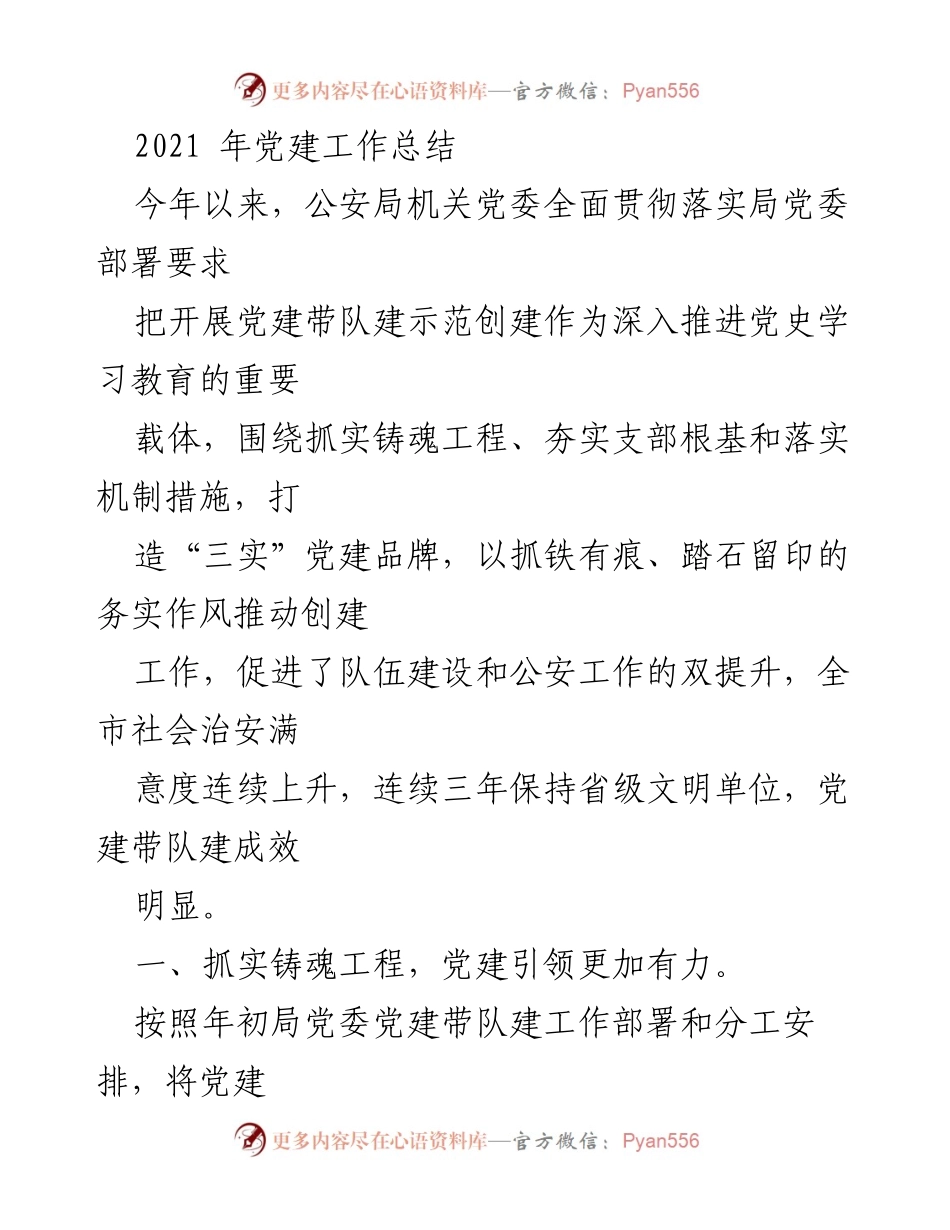[工作总结] 党建工作 - 2021年公安局党建工作总结与成效分析.docx_第1页