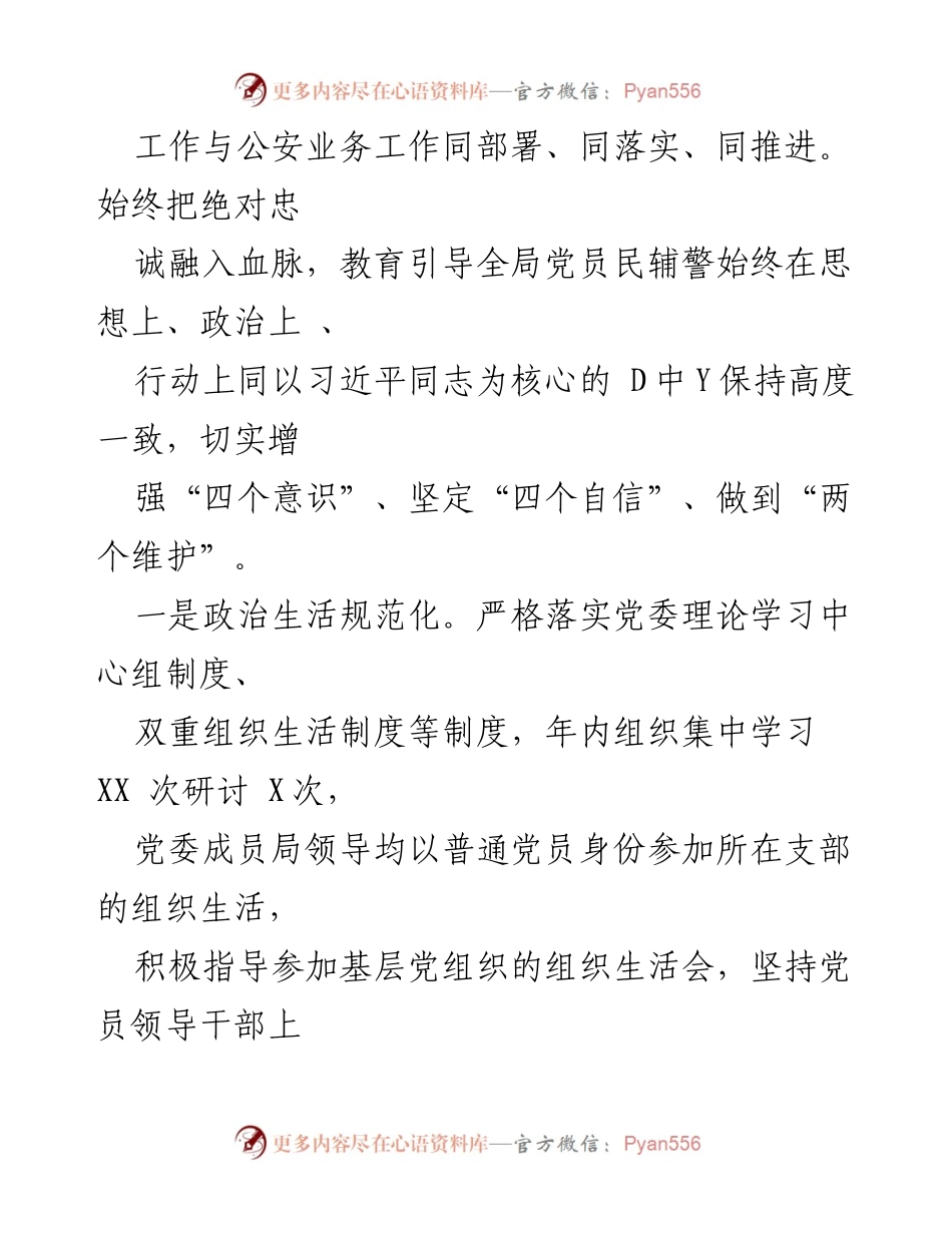[工作总结] 党建工作 - 2021年公安局党建工作总结与成效分析.docx_第2页