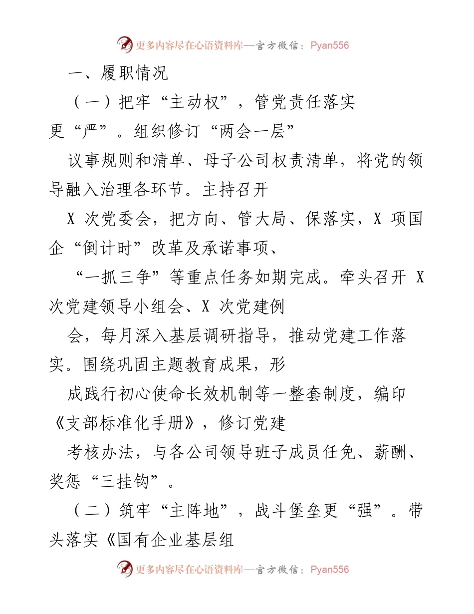 [工作总结] 党建工作会议 - 党建工作履职情况及存在问题分析.docx_第1页