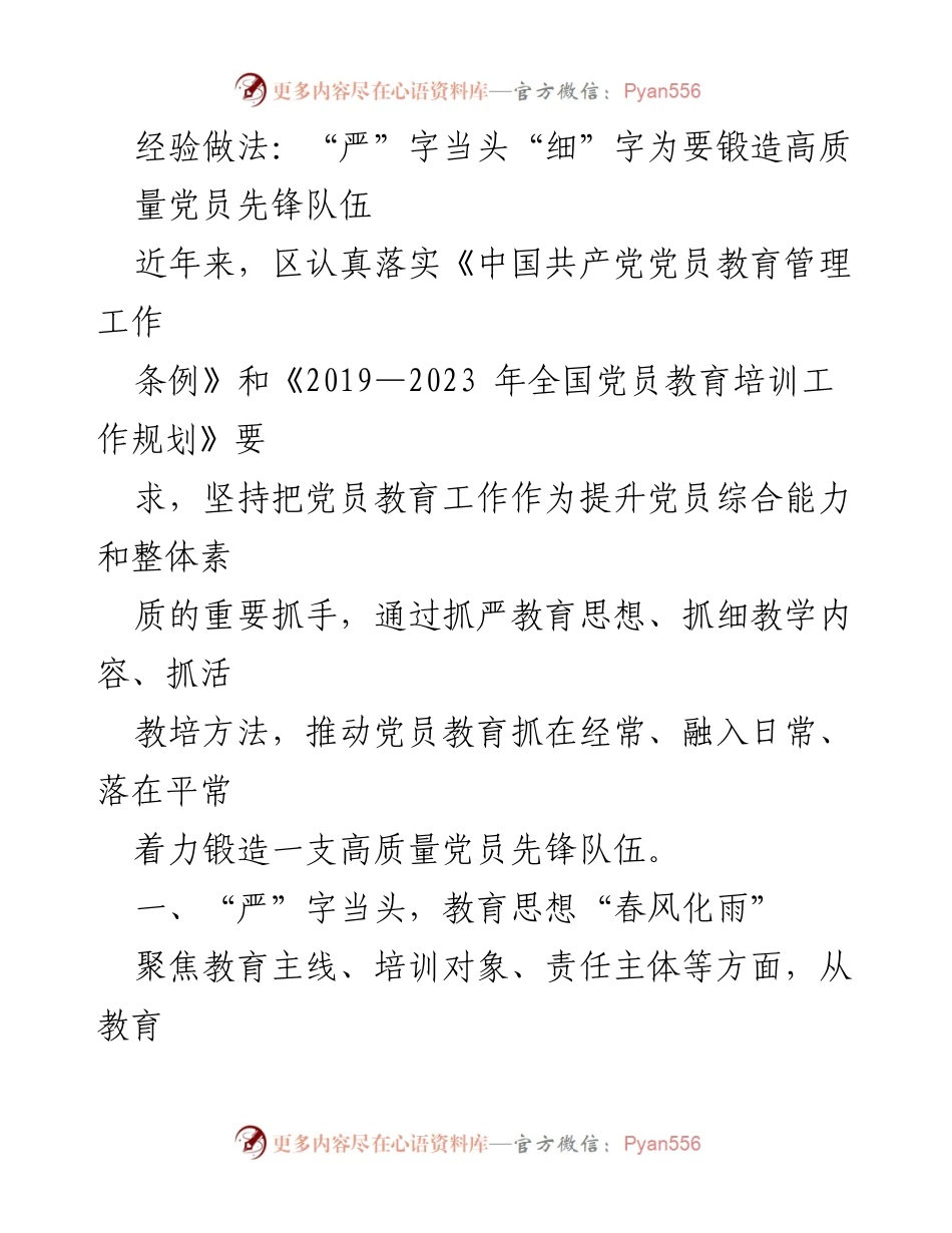 [工作总结] 党员教育培训 - 锻造高质量党员先锋队伍的经验做法.docx_第1页