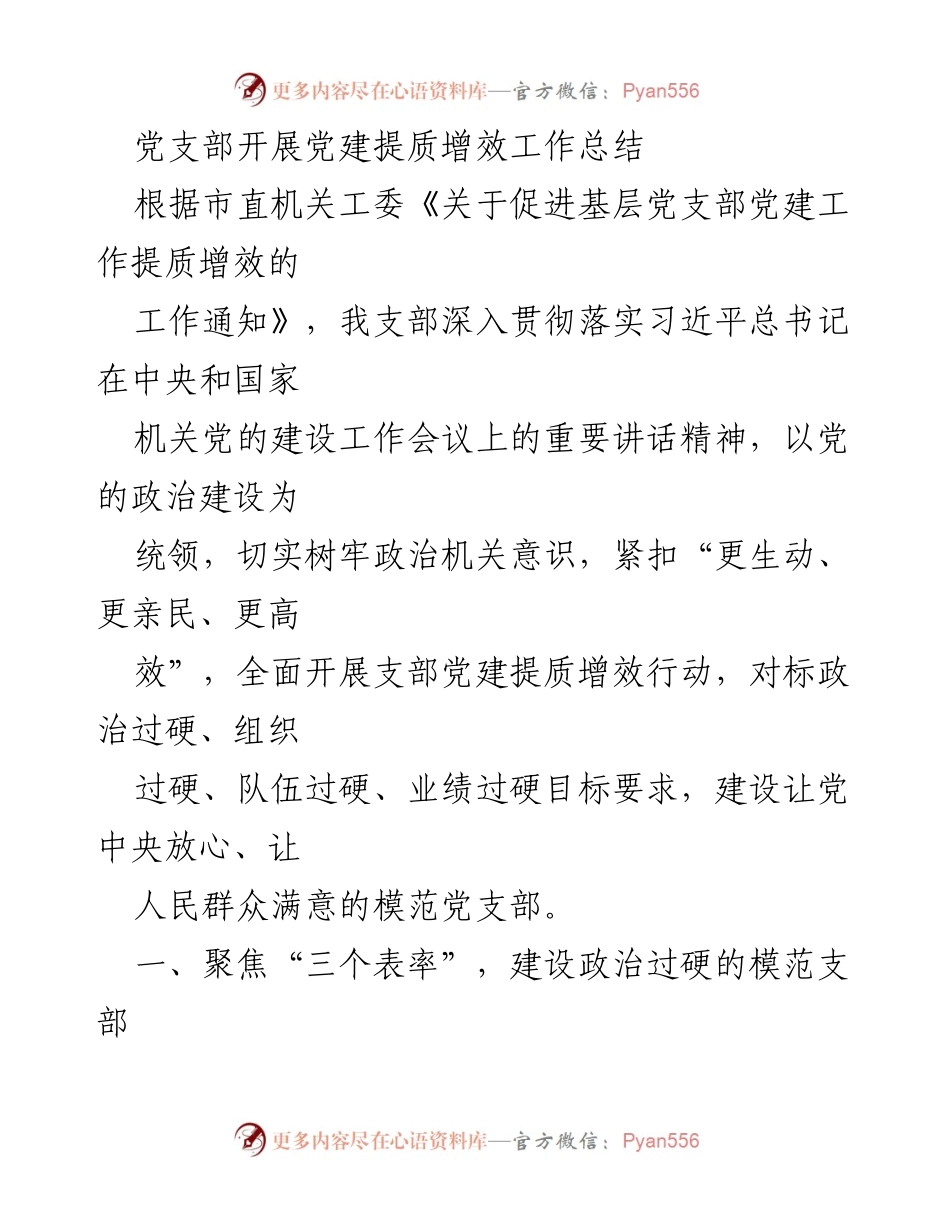 [工作总结] 党建工作 - 党支部党建提质增效工作总结.docx_第1页