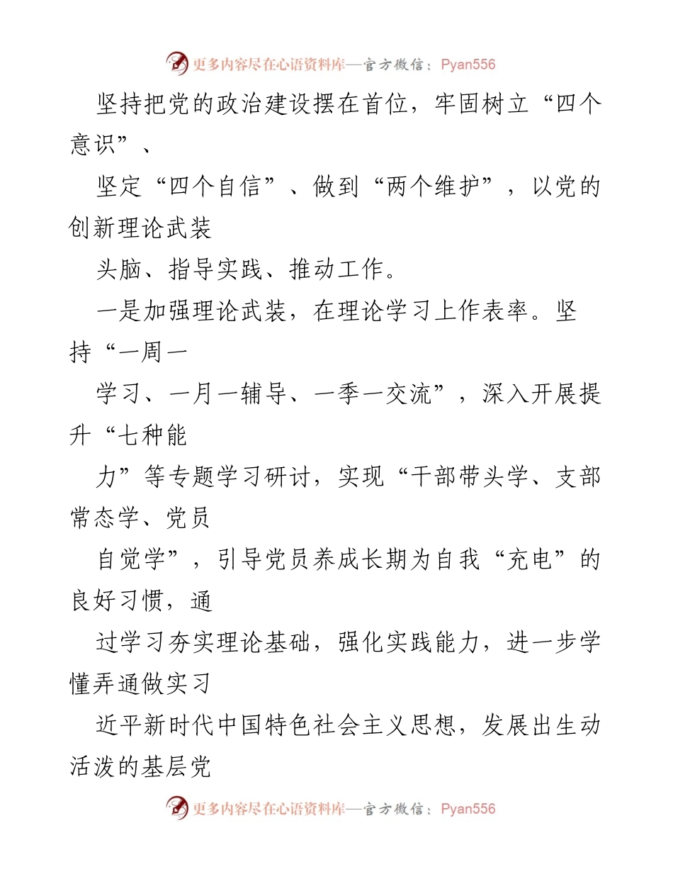 [工作总结] 党建工作 - 党支部党建提质增效工作总结.docx_第2页