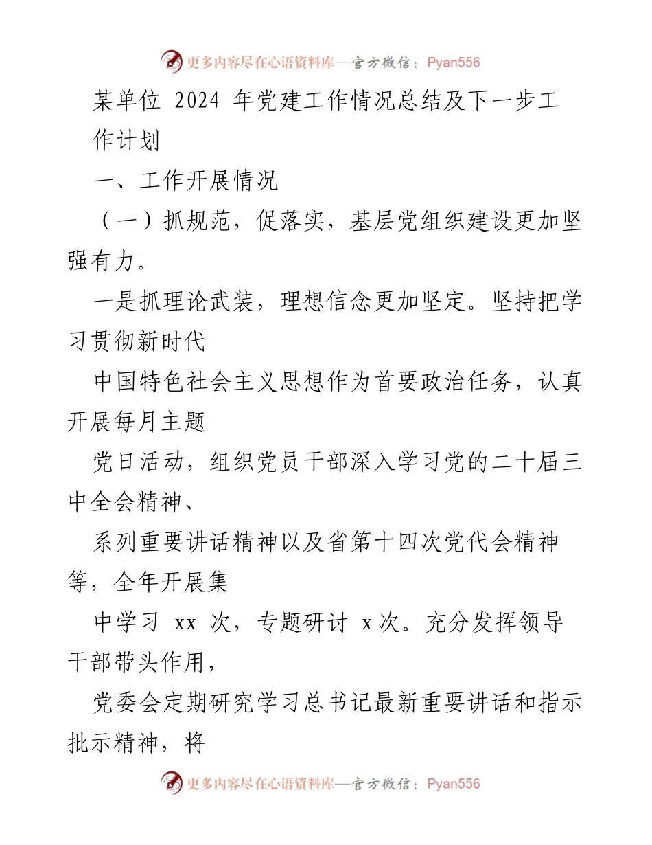 [工作总结] 党建工作 - 2024年某单位党建工作总结及未来计划.docx_第1页