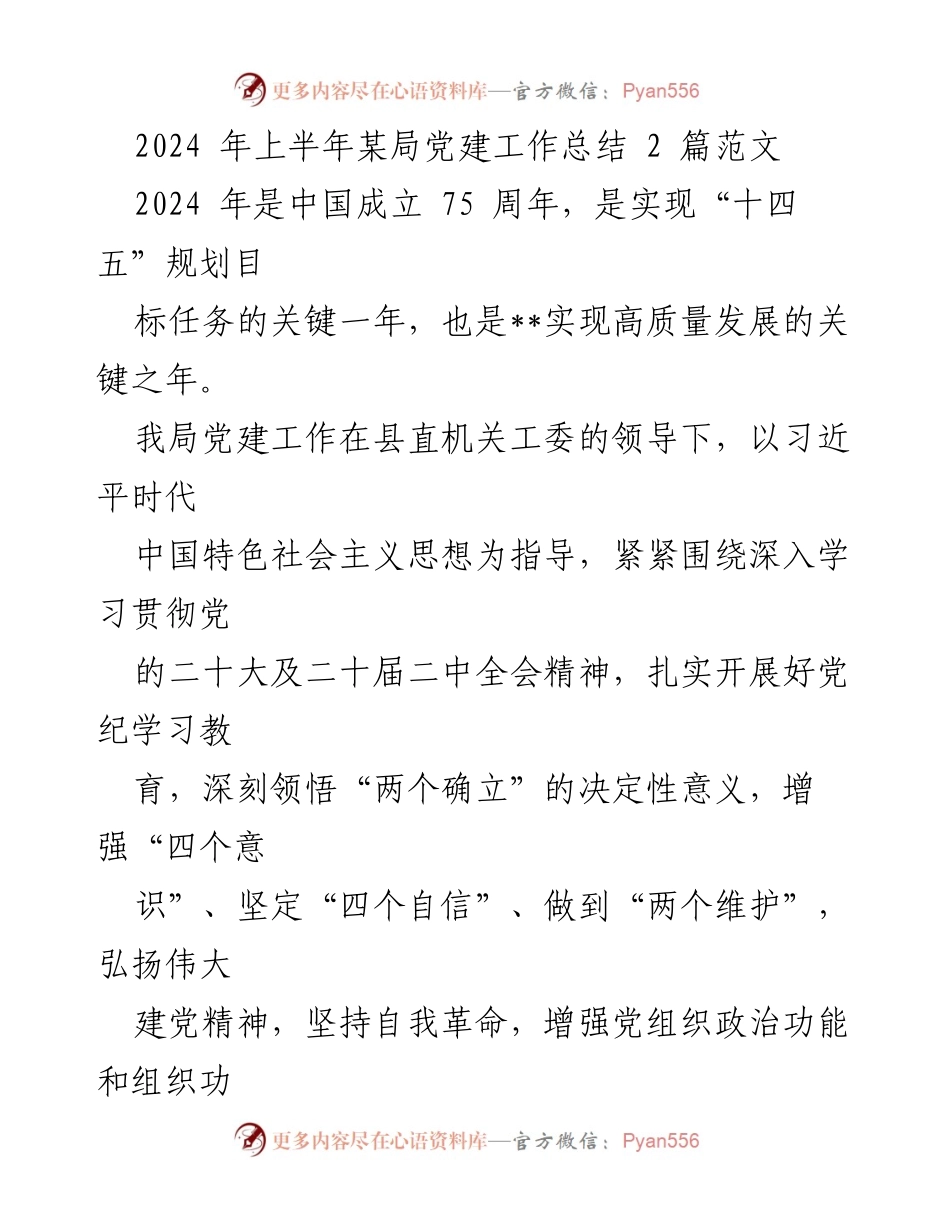[工作总结] 党建工作 - 2024年上半年某局党建工作总结.docx_第1页