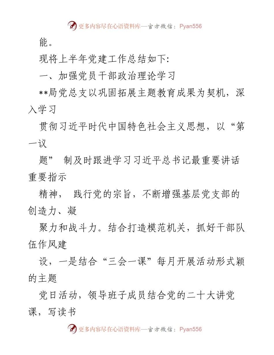 [工作总结] 党建工作 - 2024年上半年某局党建工作总结.docx_第2页