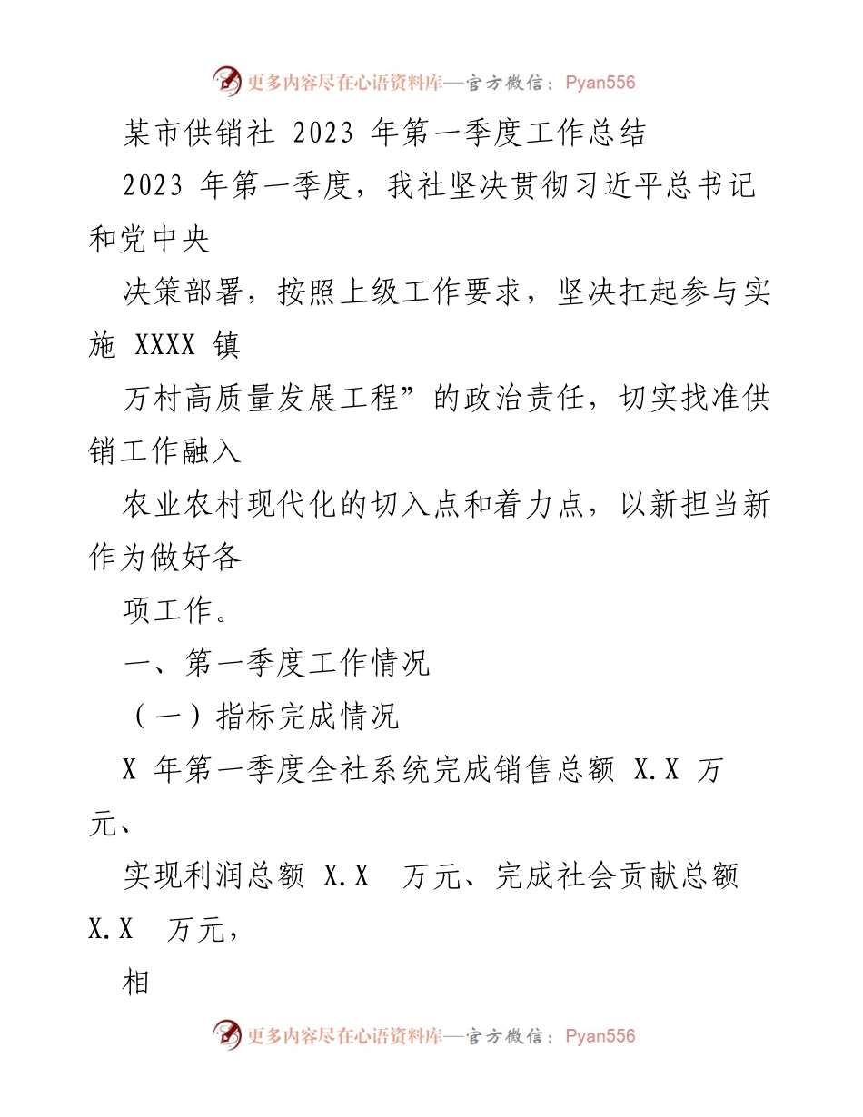 [工作总结] 供销社 - 2023年第一季度工作总结报告.docx_第1页