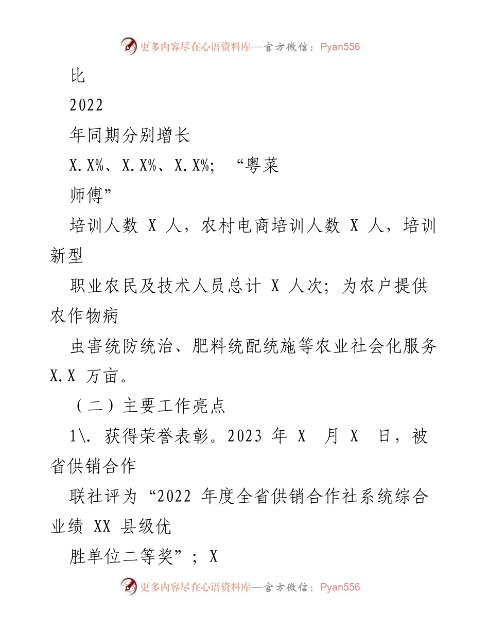 [工作总结] 供销社 - 2023年第一季度工作总结报告.docx_第2页