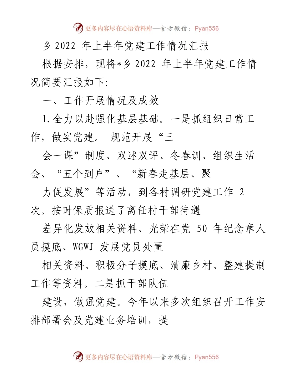 [工作总结] 党建工作 - 2022年上半年党建工作情况汇报.docx_第1页