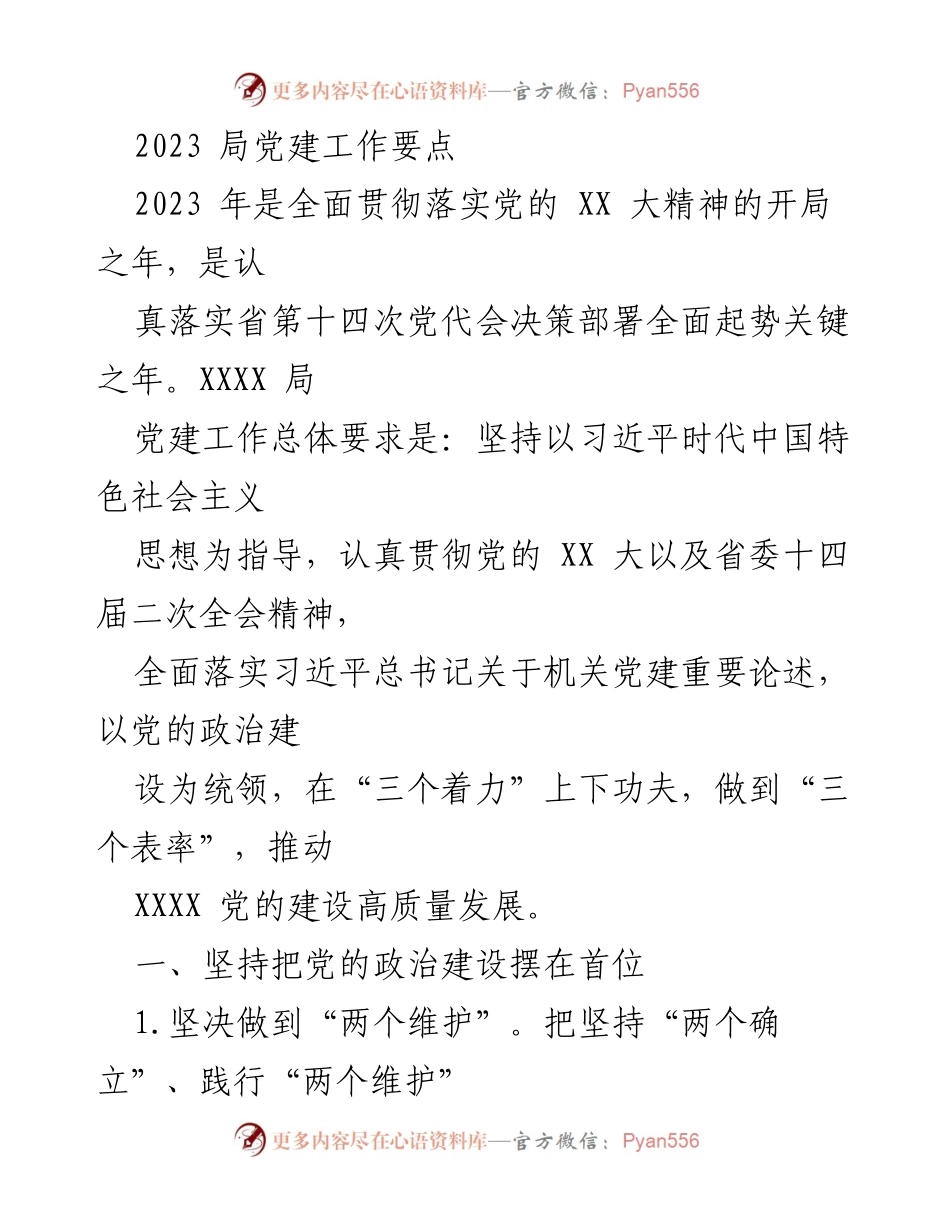 [工作总结] 党建工作 - 2023年XXXX局党建工作要点总结.docx_第1页