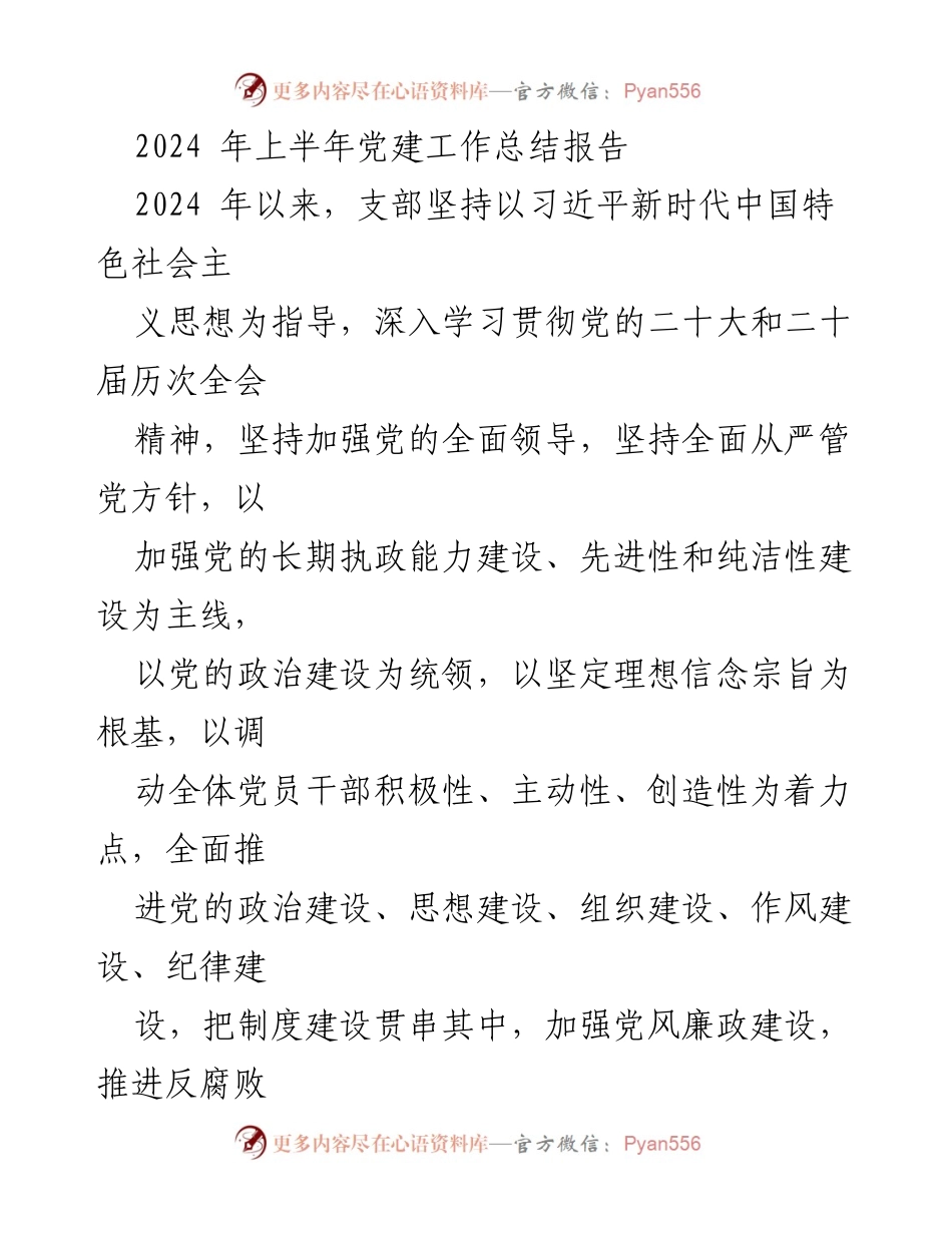[工作总结] 党建工作 - 2024年上半年党建工作总结报告_3.docx_第1页