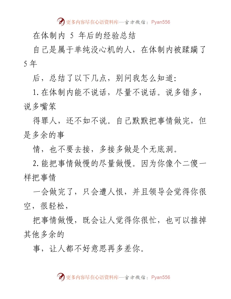 [工作总结] 体制内经验分享 - 体制内生存指南：五年经验总结.docx_第1页