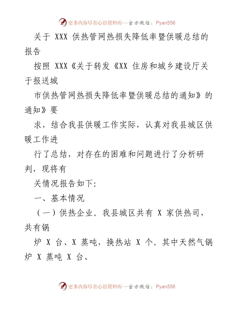 [工作总结] 供暖工作总结 - XXX城区供热管网热损失降低率及供暖工作总结报告.docx_第1页