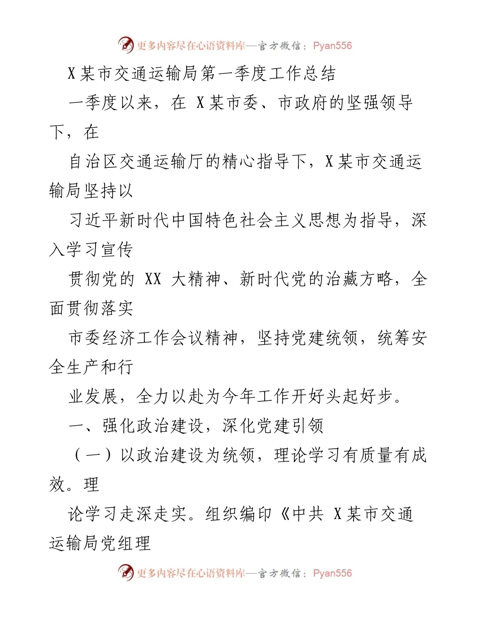 [工作总结] 交通运输局 - X某市交通运输局第一季度工作总结.docx_第1页