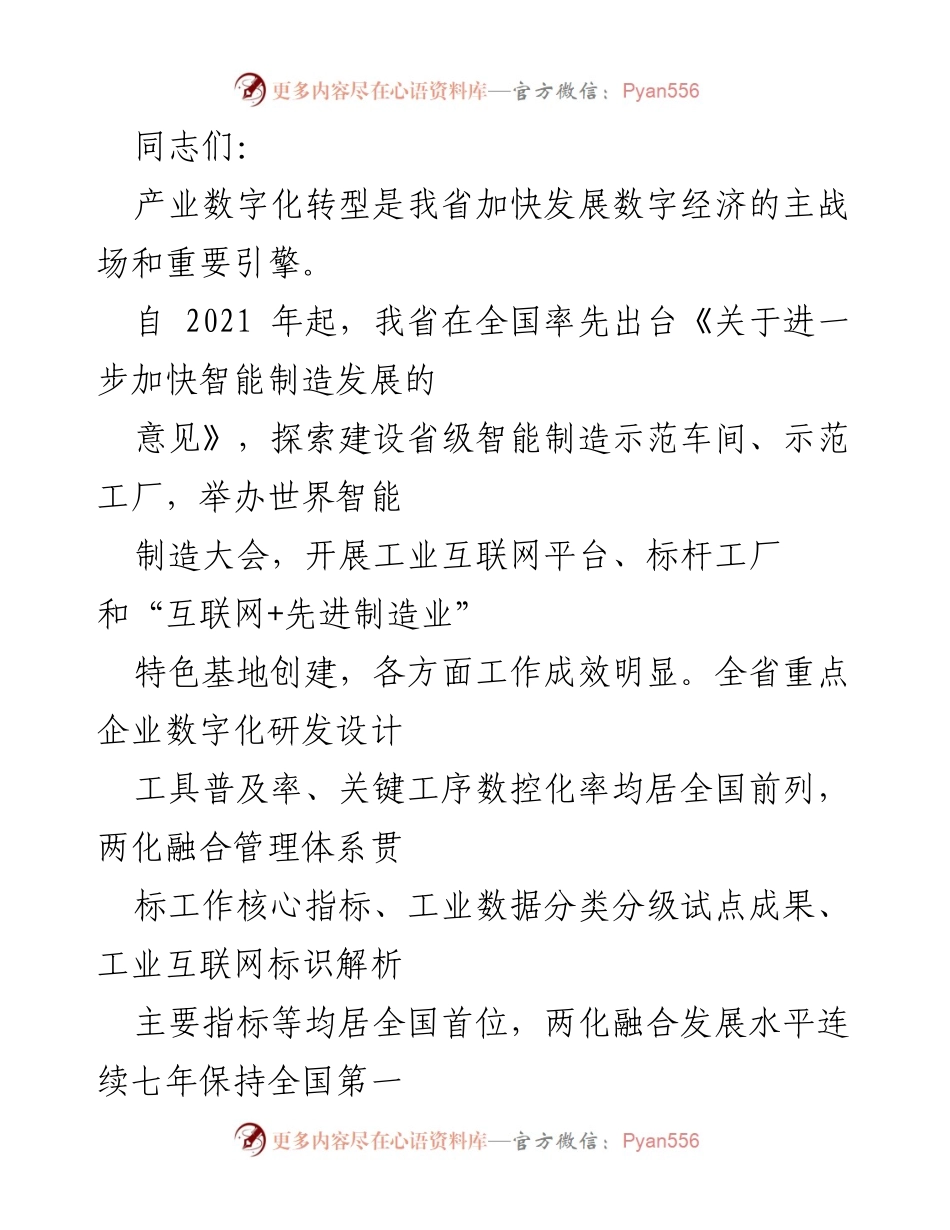 [工作总结] 产业数字化转型推进会议 - 加快我省制造业智能化改造与数字化转型的实施方案.docx_第1页