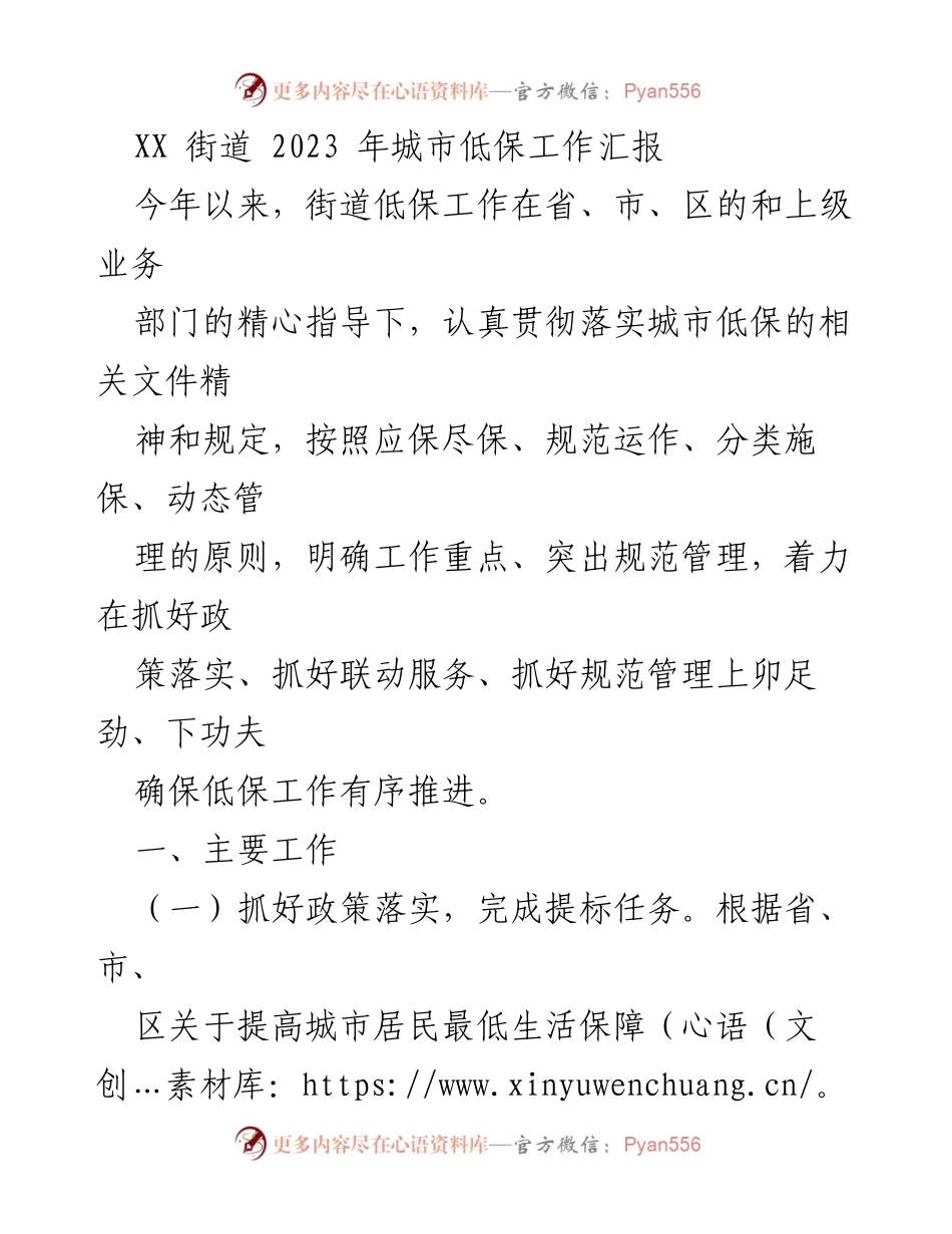 [工作总结] 低保工作汇报 - 2023年XX街道城市低保工作进展与成效.docx_第1页