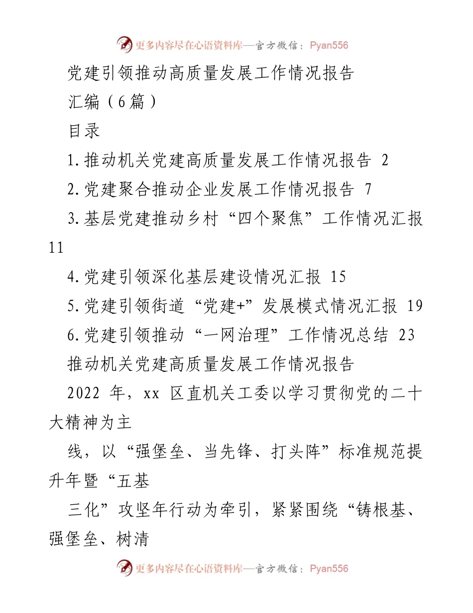 [工作总结] 党建工作 - 党建引领推动高质量发展的工作情况报告.docx_第1页