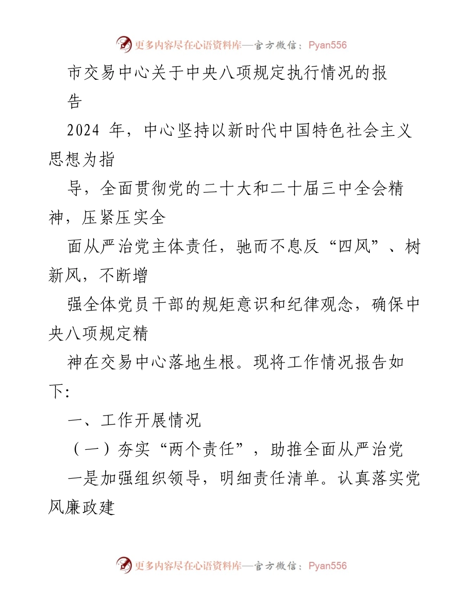 [工作总结] 交易中心 - 中央八项规定执行情况工作总结报告.docx_第1页