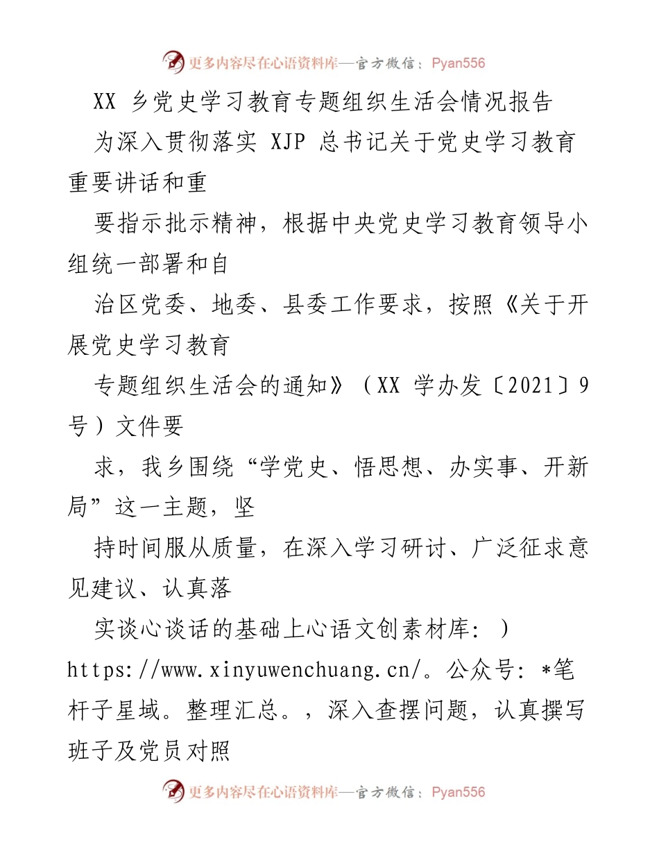 [工作总结] 党史学习教育专题组织生活会 - XX乡党史学习教育专题组织生活会情况报告.docx_第1页