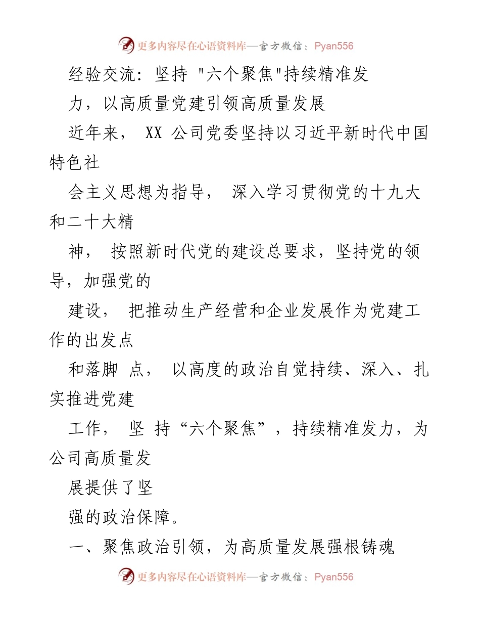 [工作总结] 党建工作 - 坚持“六个聚焦”推动高质量发展.docx_第1页