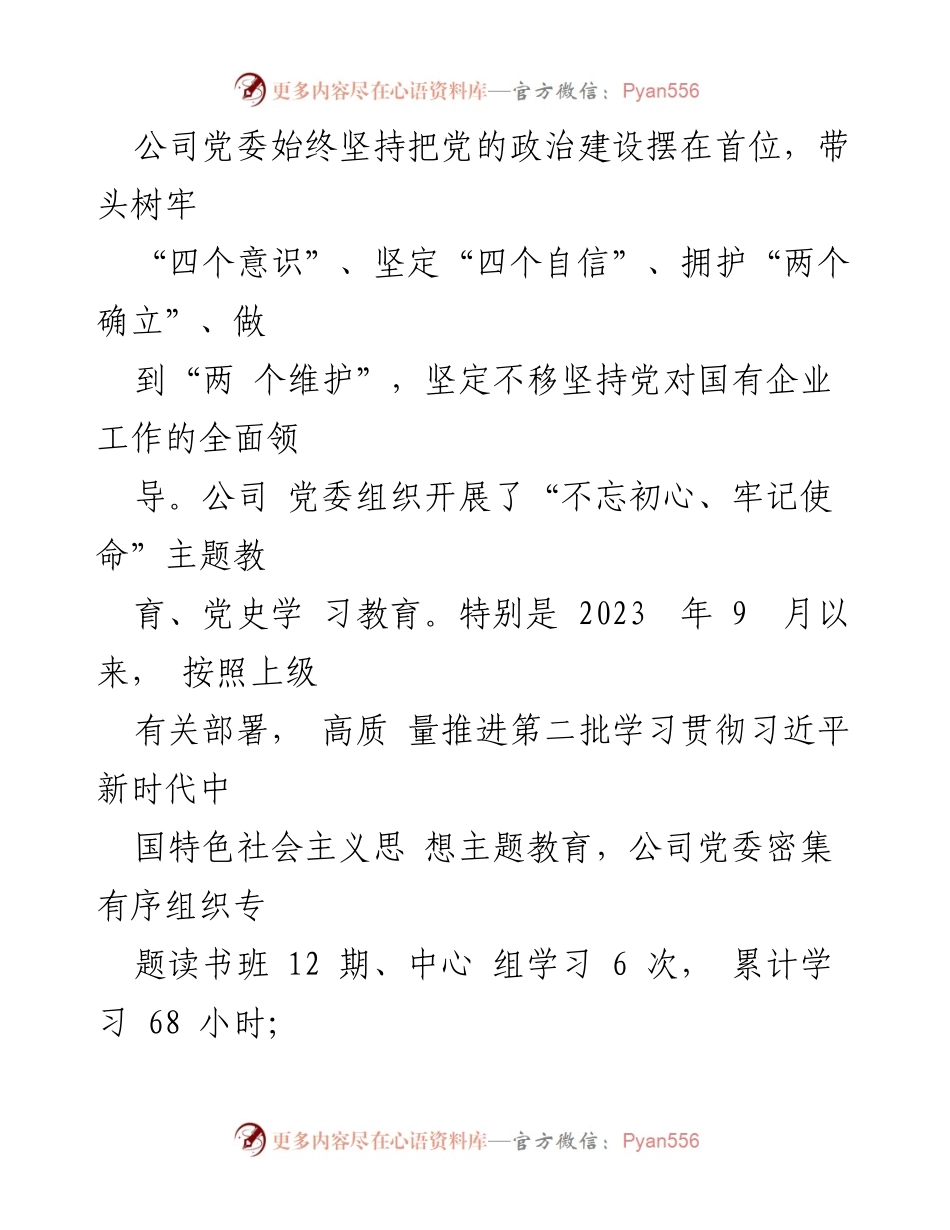 [工作总结] 党建工作 - 坚持“六个聚焦”推动高质量发展.docx_第2页