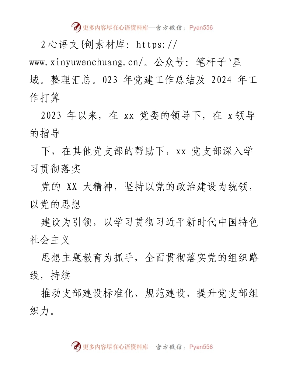 [工作总结] 党建工作 - 2023年党建工作总结与2024年工作计划_4.docx_第1页