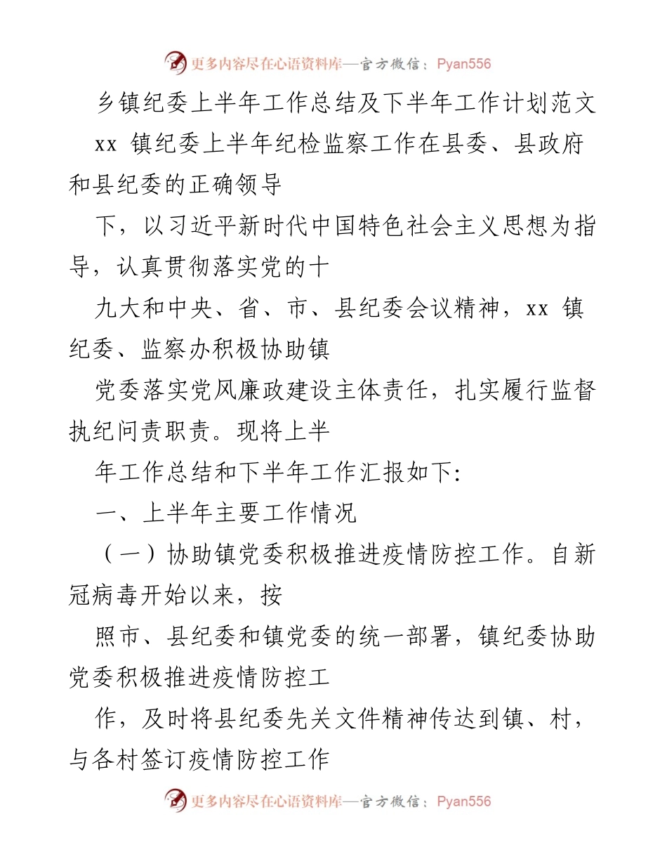 [工作总结] 乡镇纪委 - 上半年工作总结与下半年工作计划.docx_第1页