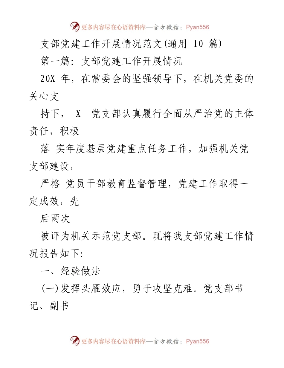 [工作总结] 党建工作 - 党支部党建工作开展情况报告.docx_第1页