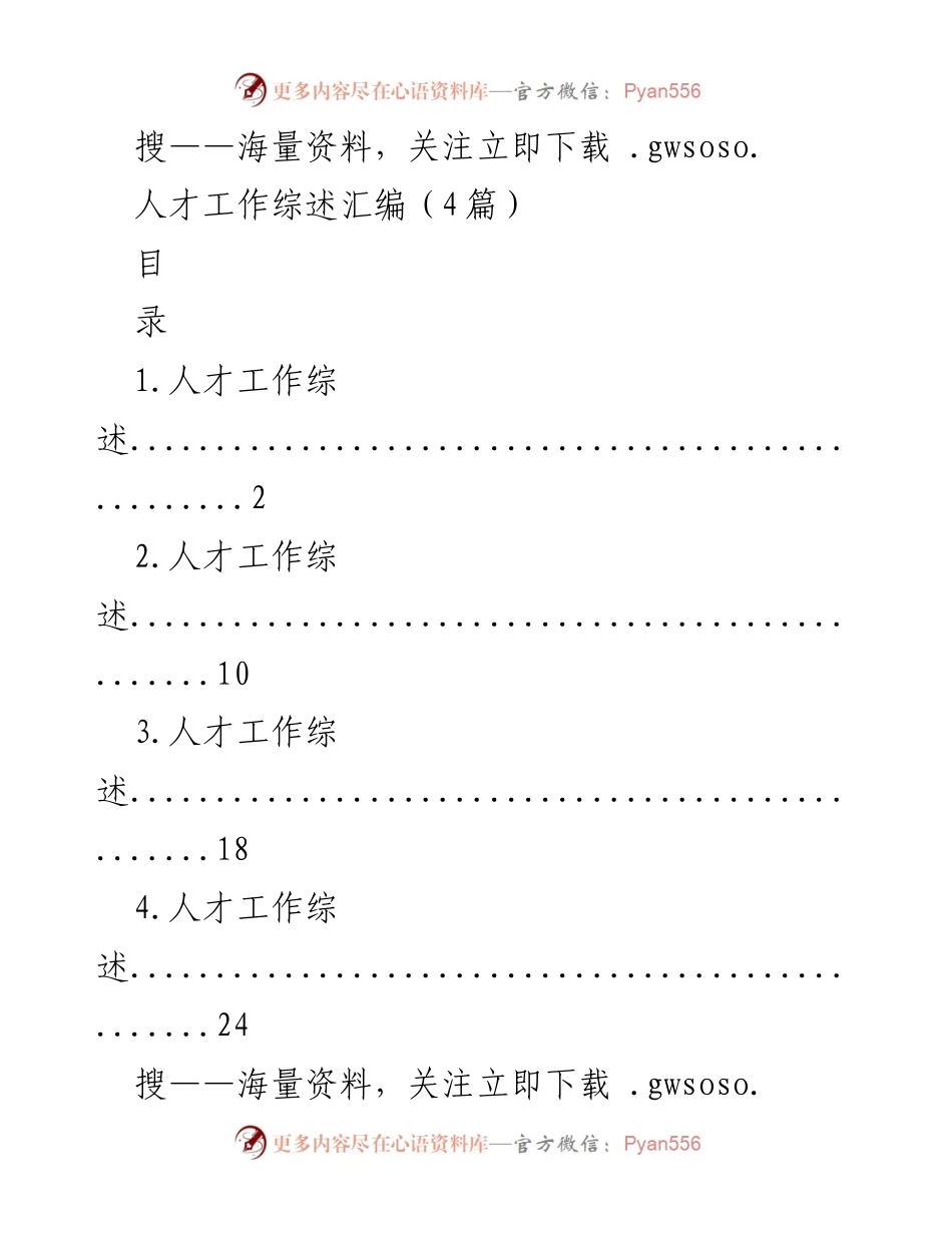 [工作总结] 人才工作 - 人才工作综述与成就展示.docx_第1页