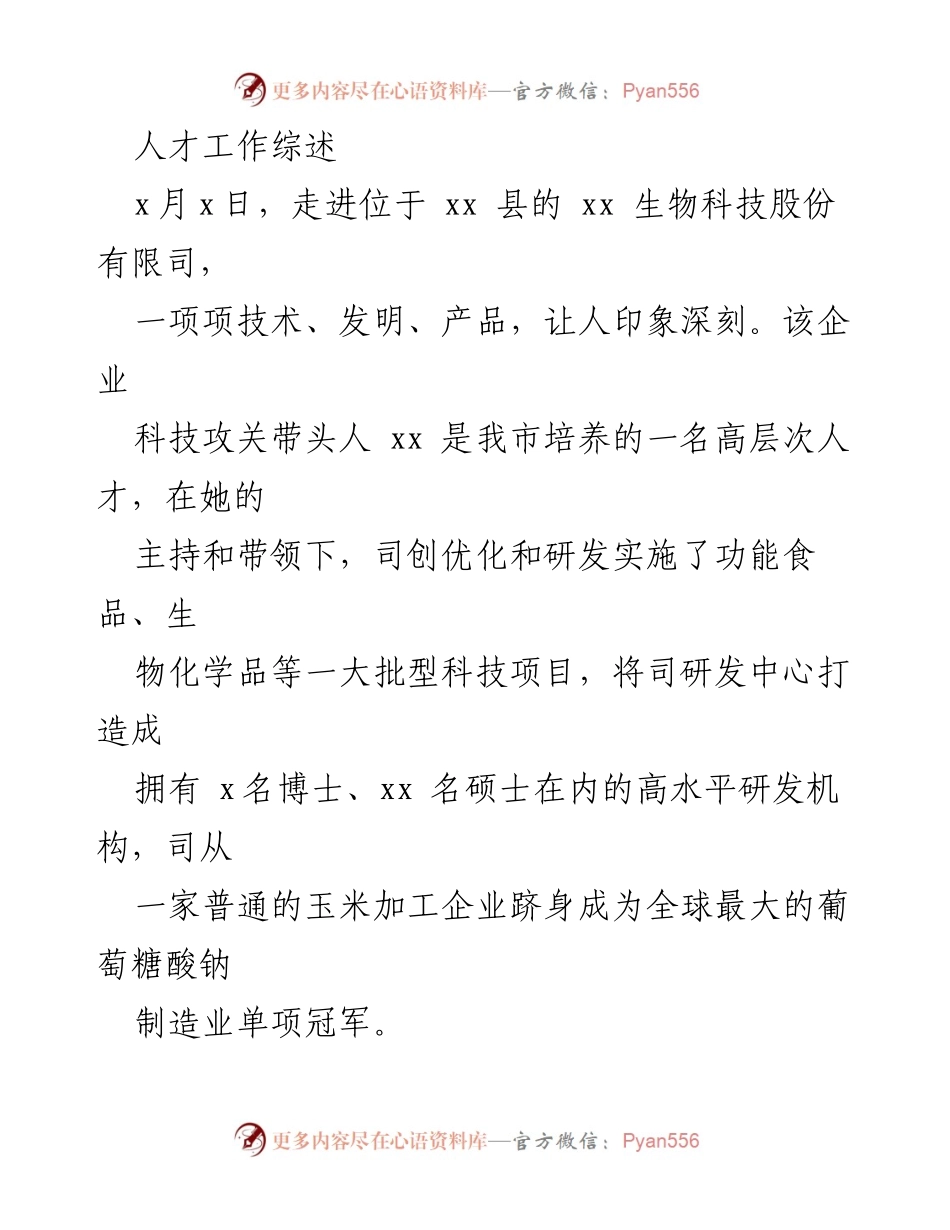 [工作总结] 人才工作 - 人才工作综述与成就展示.docx_第2页