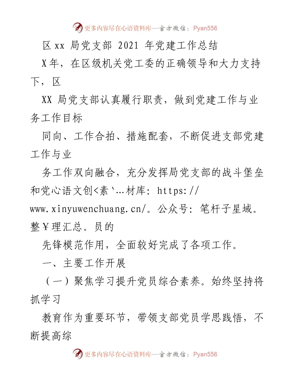 [工作总结] 党建工作 - 2021年区XX局党支部党建工作总结.docx_第1页