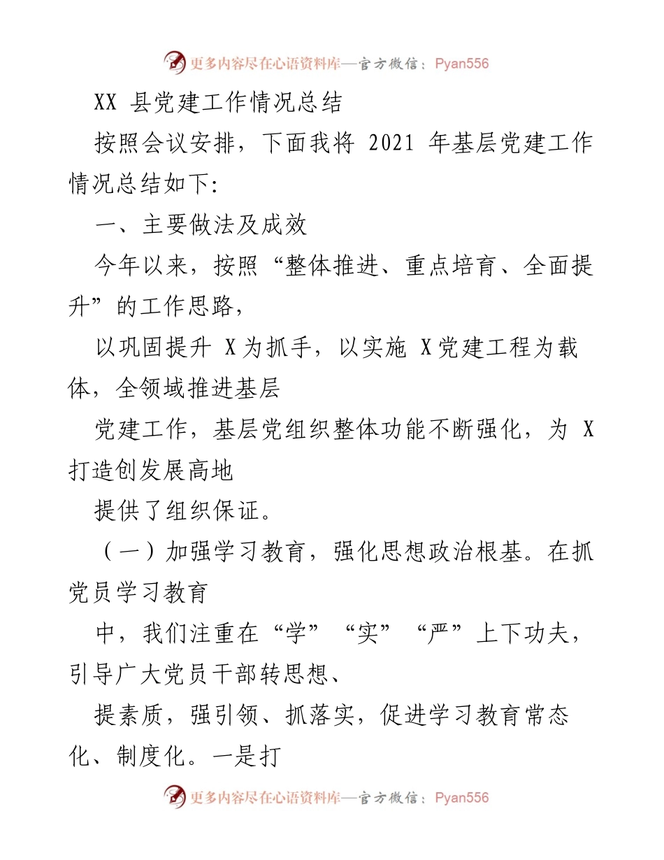 [工作总结] 党建工作会议 - XX县2021年基层党建工作总结.docx_第1页