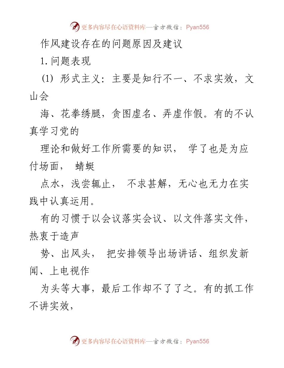 [工作总结] 作风建设 - 作风建设中存在的问题及改进建议.docx_第1页