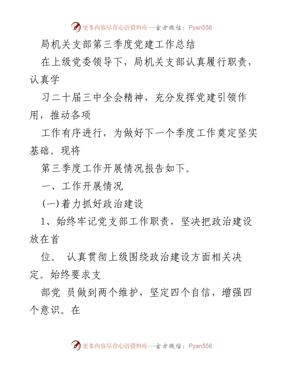 [工作总结] 党建工作 - 局机关支部第三季度党建工作总结_1.docx_第1页