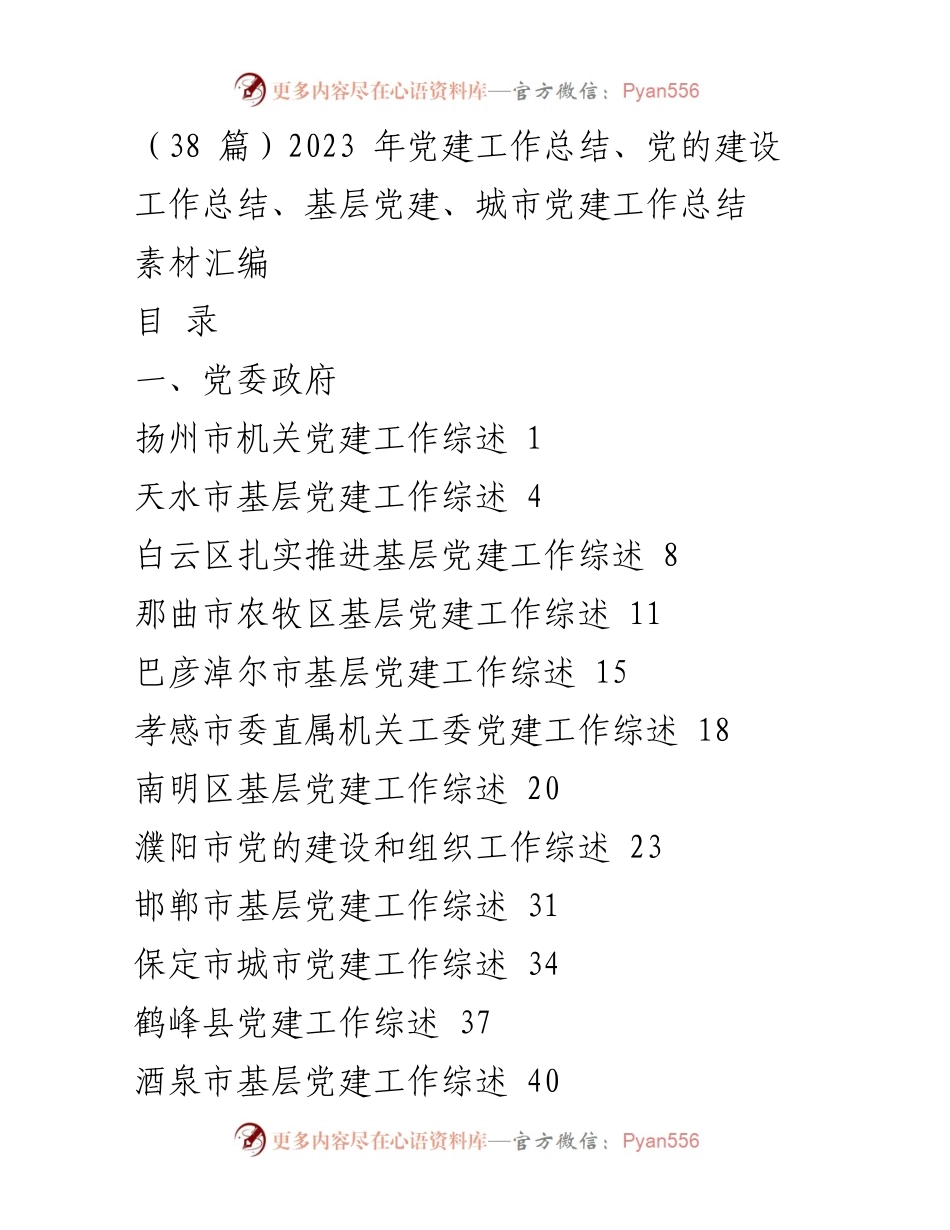 [工作总结] 党建工作会议 - 2023年各地基层党建工作综述汇编.docx_第1页