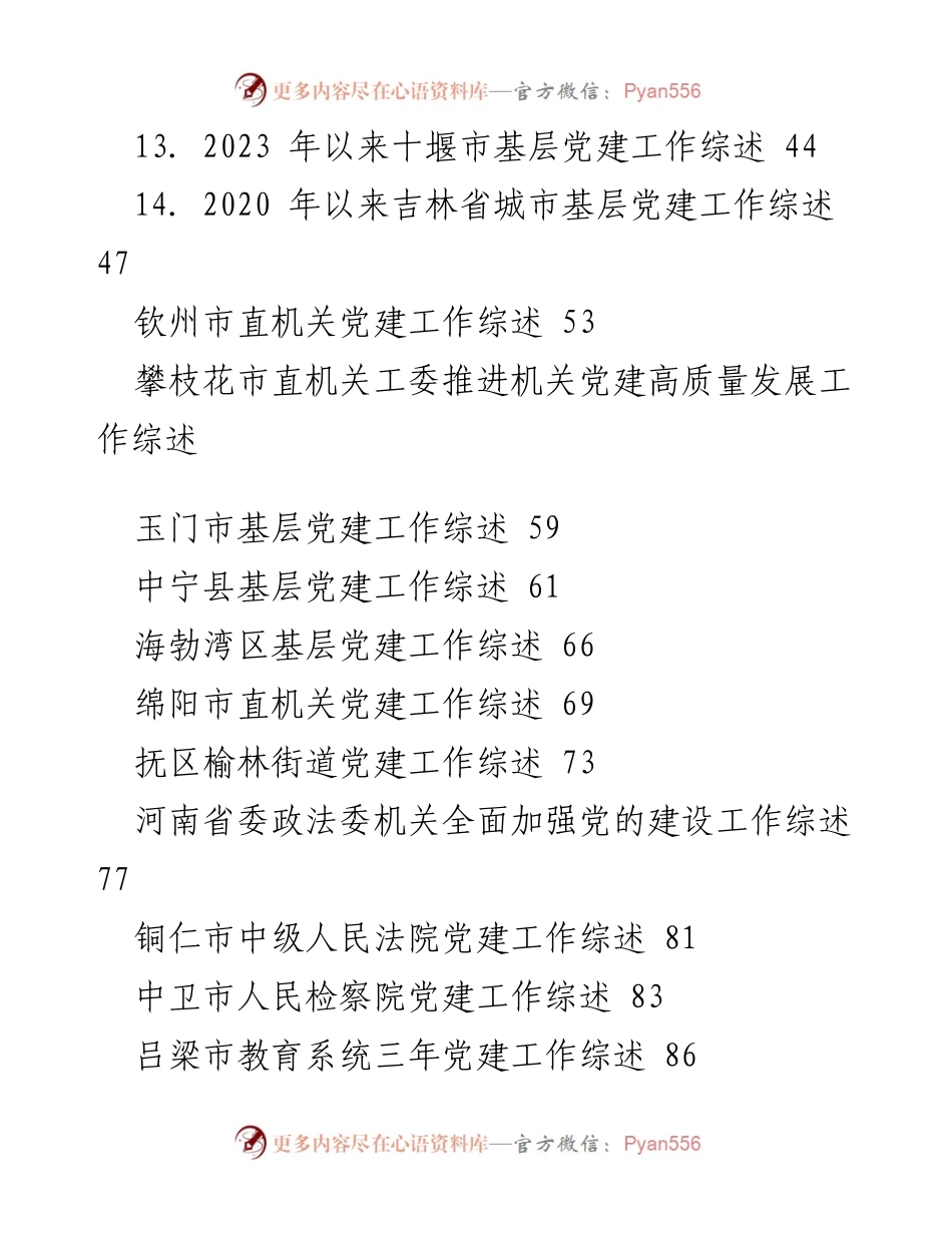 [工作总结] 党建工作会议 - 2023年各地基层党建工作综述汇编.docx_第2页