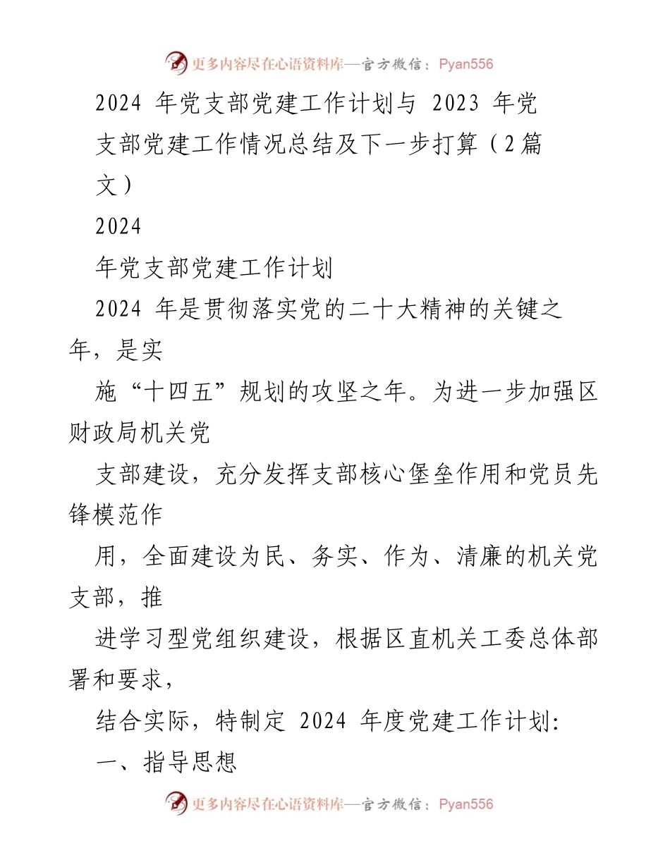 [工作总结] 党建工作 - 2024年党支部党建工作计划与2023年工作总结及展望.docx_第1页